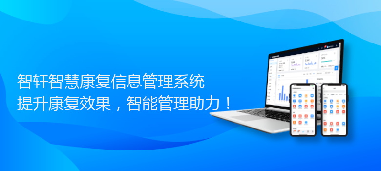 智慧康复信息管理系统